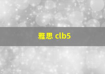 雅思 clb5